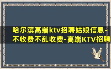 绥化KTV招聘