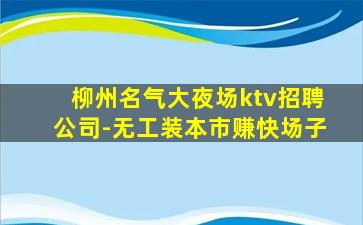 浙江KTV招聘