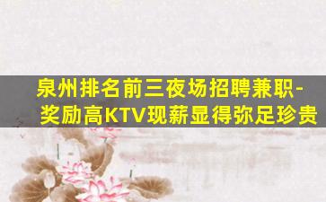漳州KTV招聘
