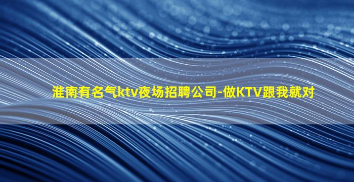 鹤壁KTV招聘