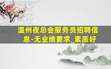 揭阳KTV招聘