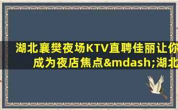 吐鲁番KTV招聘