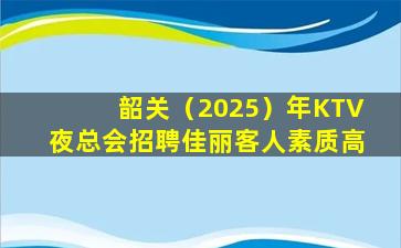 长治KTV招聘