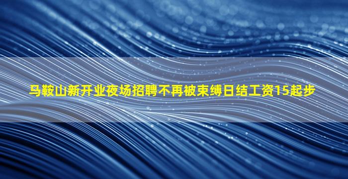 绥化夜总会招聘